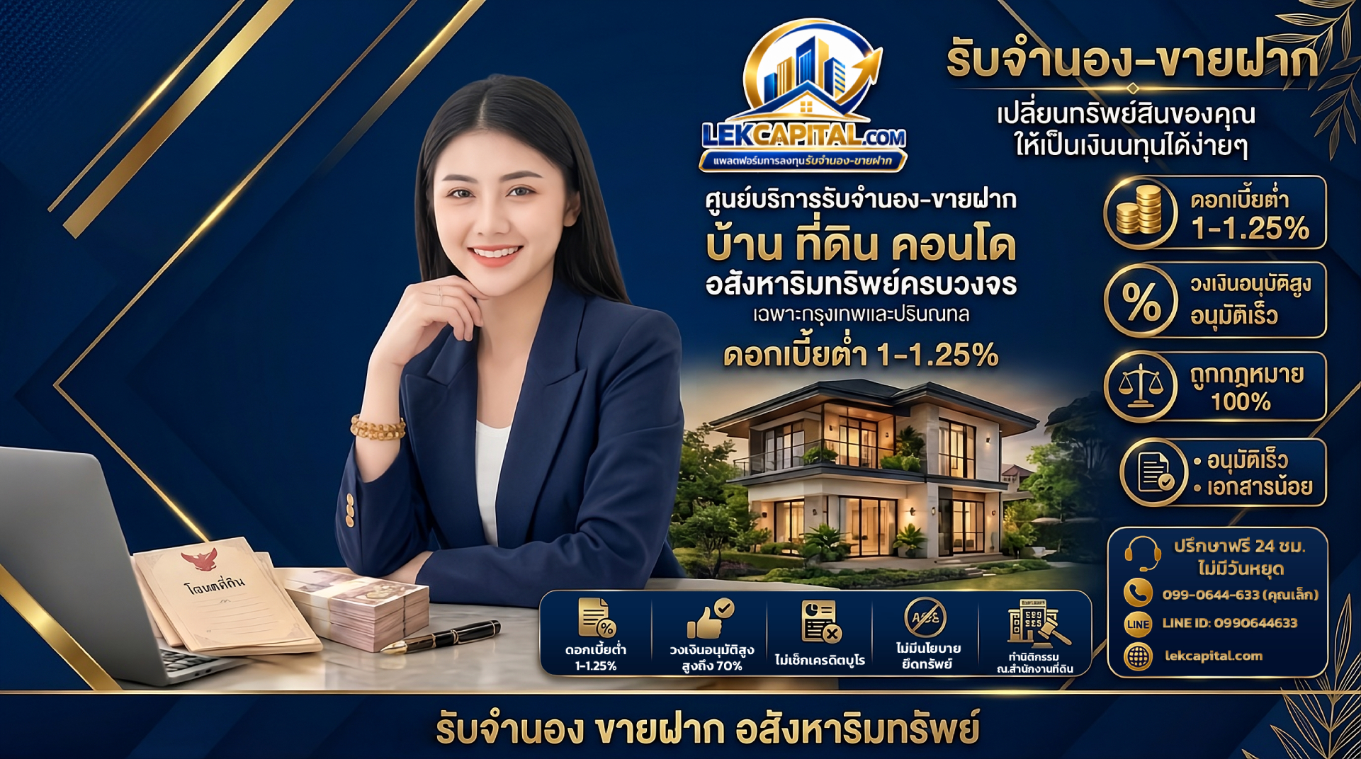ศูนย์บริการรับจำนอง-ขายฝาก บ้าน ที่ดิน คอนโด อสังหาริมทรัพย์ครบวงจร