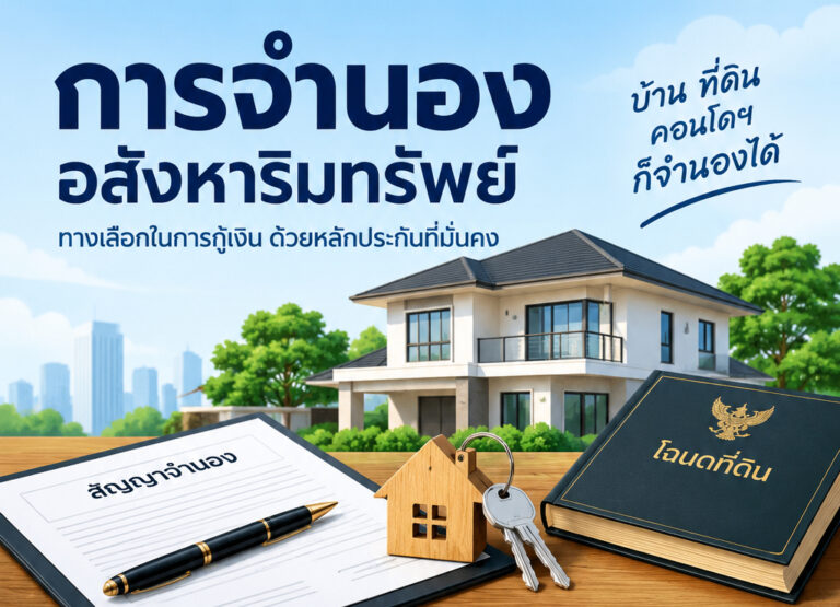 กฎหมายเกี่ยวกับการจำนองอสังหาริมทรัพย์